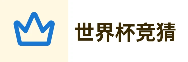 2026世界杯官方 (竞