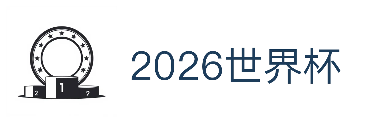 2026世界杯官方 (竞